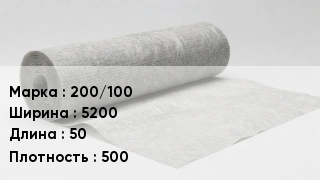 Геотекстиль 200/100 5200 50 500
